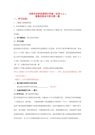 吉林省吉林市长岭县高中化学 4.2.1富集在海水中的元素—氯学案 新人教版必修1