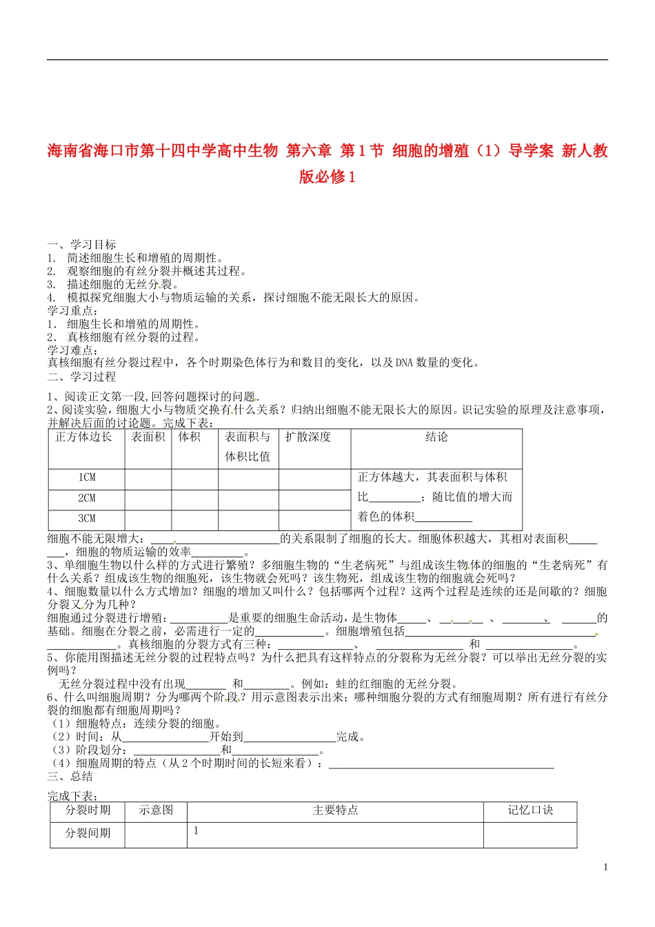 海南省海口市第十四中学高中生物 第六章 第1节 细胞的增殖（1）导学案 新人教版必修1_第1页