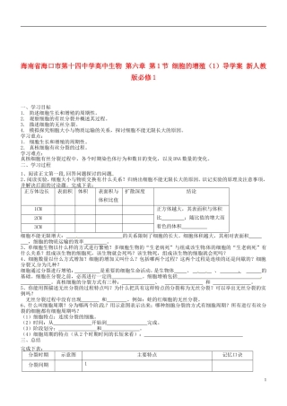 海南省海口市第十四中学高中生物 第六章 第1节 细胞的增殖（1）导学案 新人教版必修1