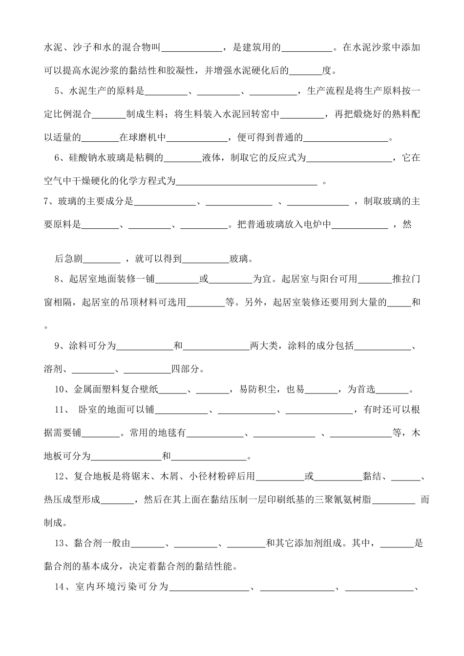 高中化学 4.3 如何选择家居装修材料学案 鲁科版选修1_第2页