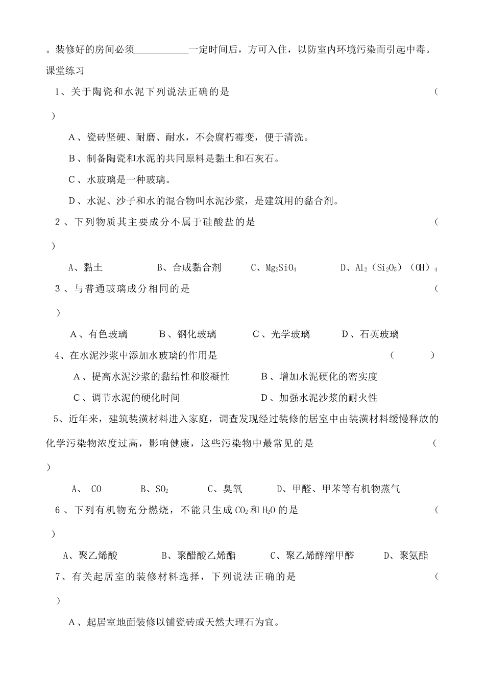 高中化学 4.3 如何选择家居装修材料学案 鲁科版选修1_第3页