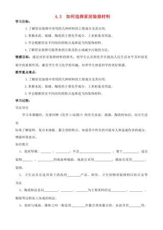 高中化学 4.3 如何选择家居装修材料学案 鲁科版选修1