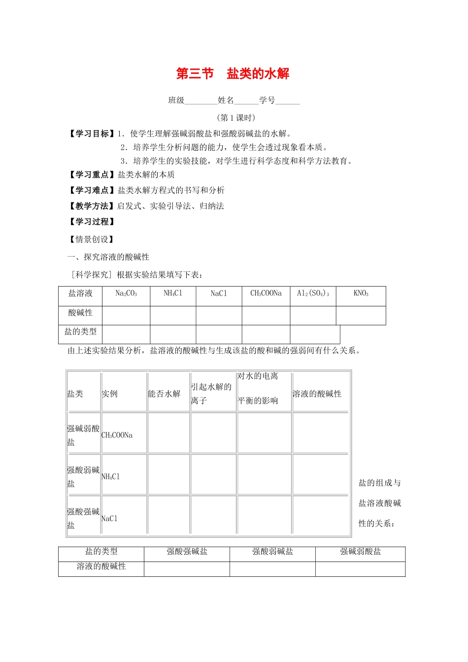 高中化学：3.3 盐类的水解 学案（2）（新人教版选修4）_第1页