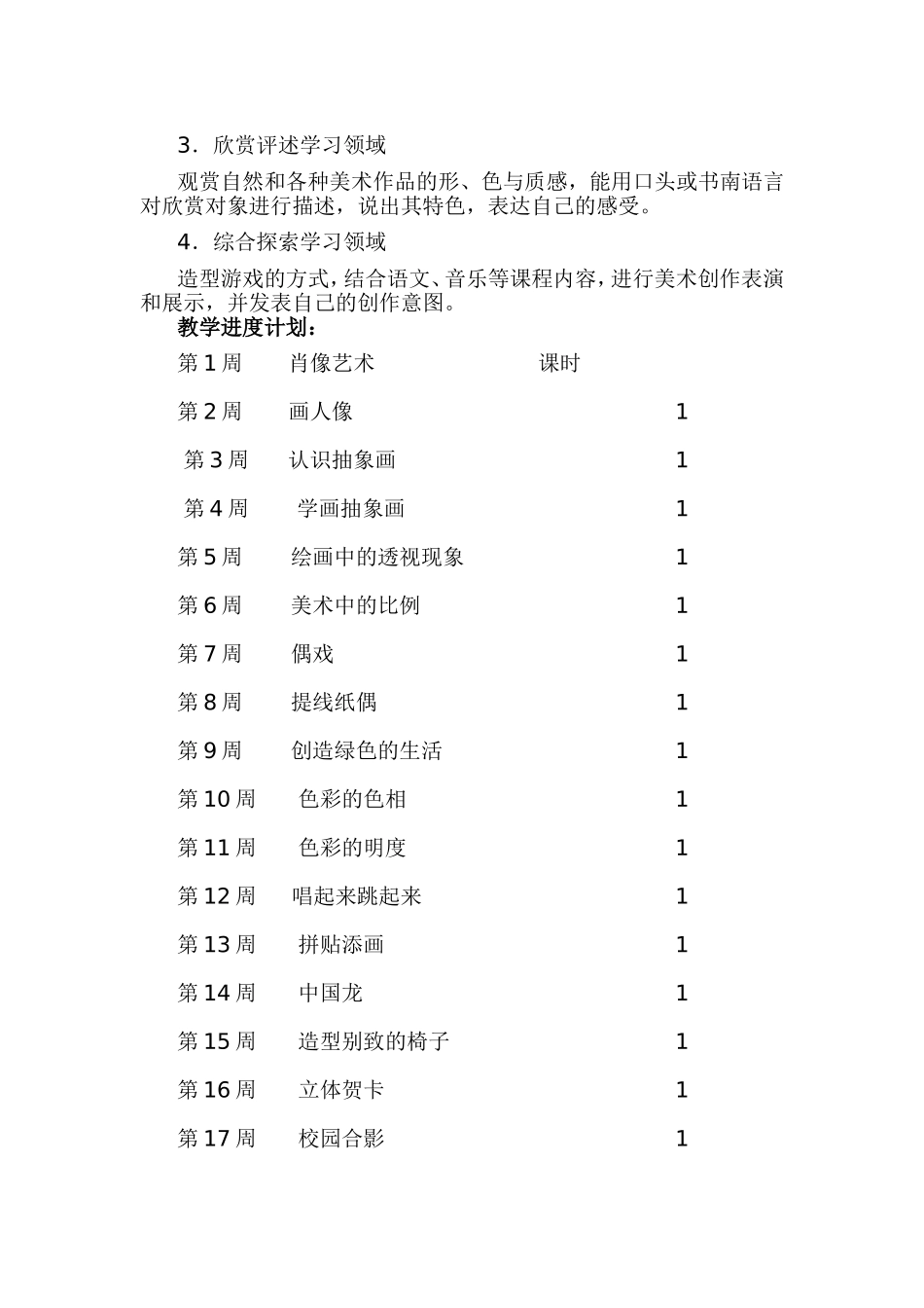人美版小学美术五年级上册教学计划_第2页