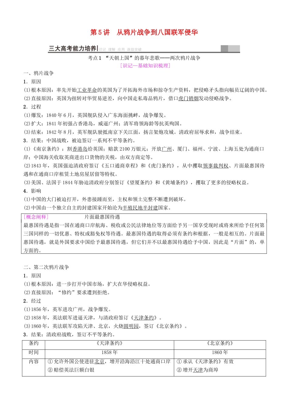高考历史一轮复习 第3单元 近代中国反侵略、求民主的潮流 第5讲 从鸦片战争到八国联军侵华学案-人教版高三全册历史学案_第1页