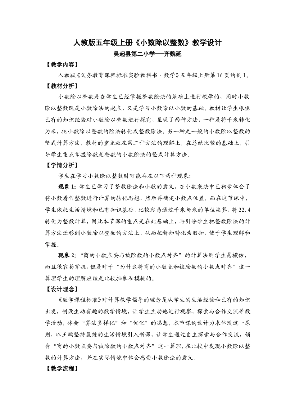 人教版数学五年级上册《小数除以整数》教学设计及教学反思_第1页