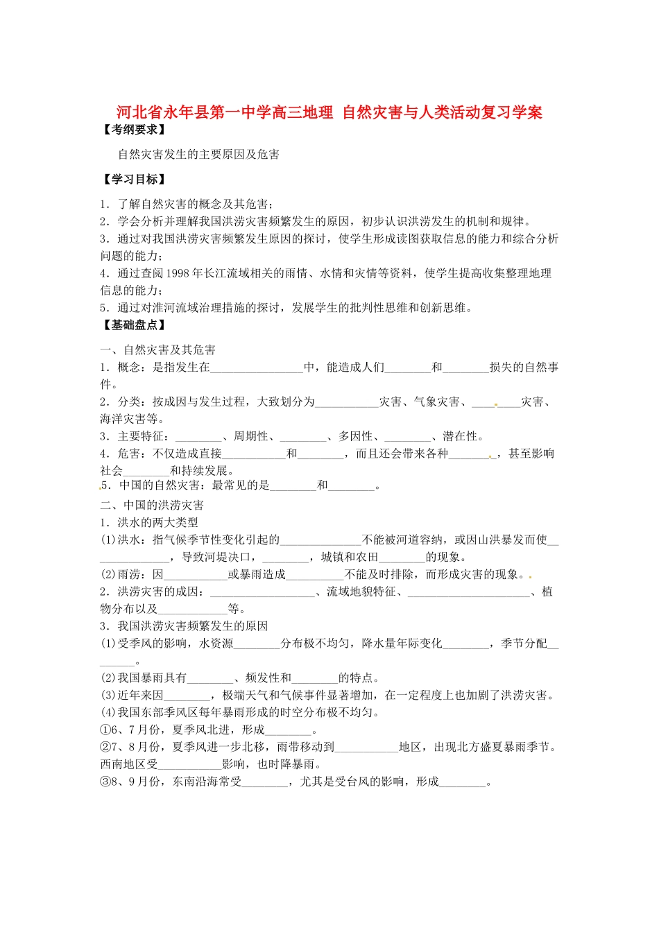 河北省永年县第一中学高三地理 自然灾害与人类活动复习学案_第1页