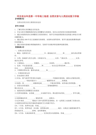 河北省永年县第一中学高三地理 自然灾害与人类活动复习学案