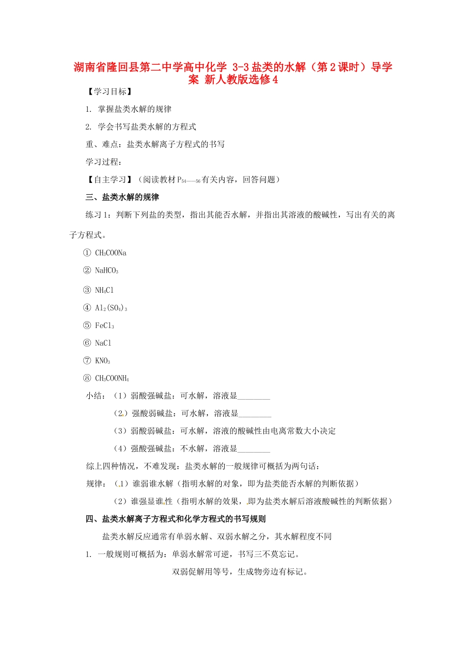 湖南省隆回县第二中学高中化学 3-3盐类的水解（第2课时）导学案 新人教版选修4_第1页