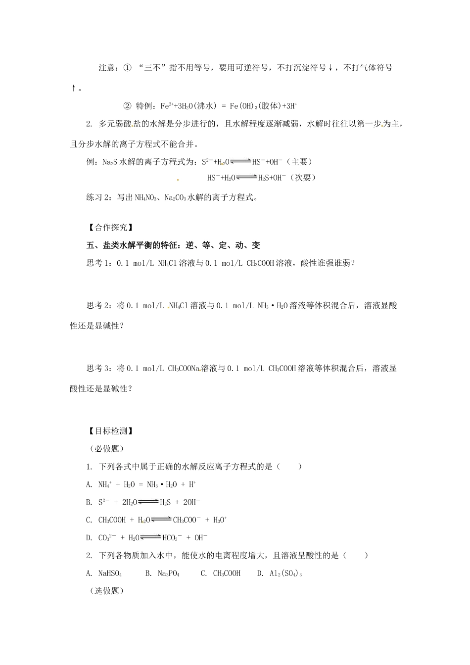 湖南省隆回县第二中学高中化学 3-3盐类的水解（第2课时）导学案 新人教版选修4_第2页