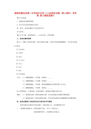 湖南省隆回县第二中学高中化学 3-3盐类的水解（第2课时）导学案 新人教版选修4