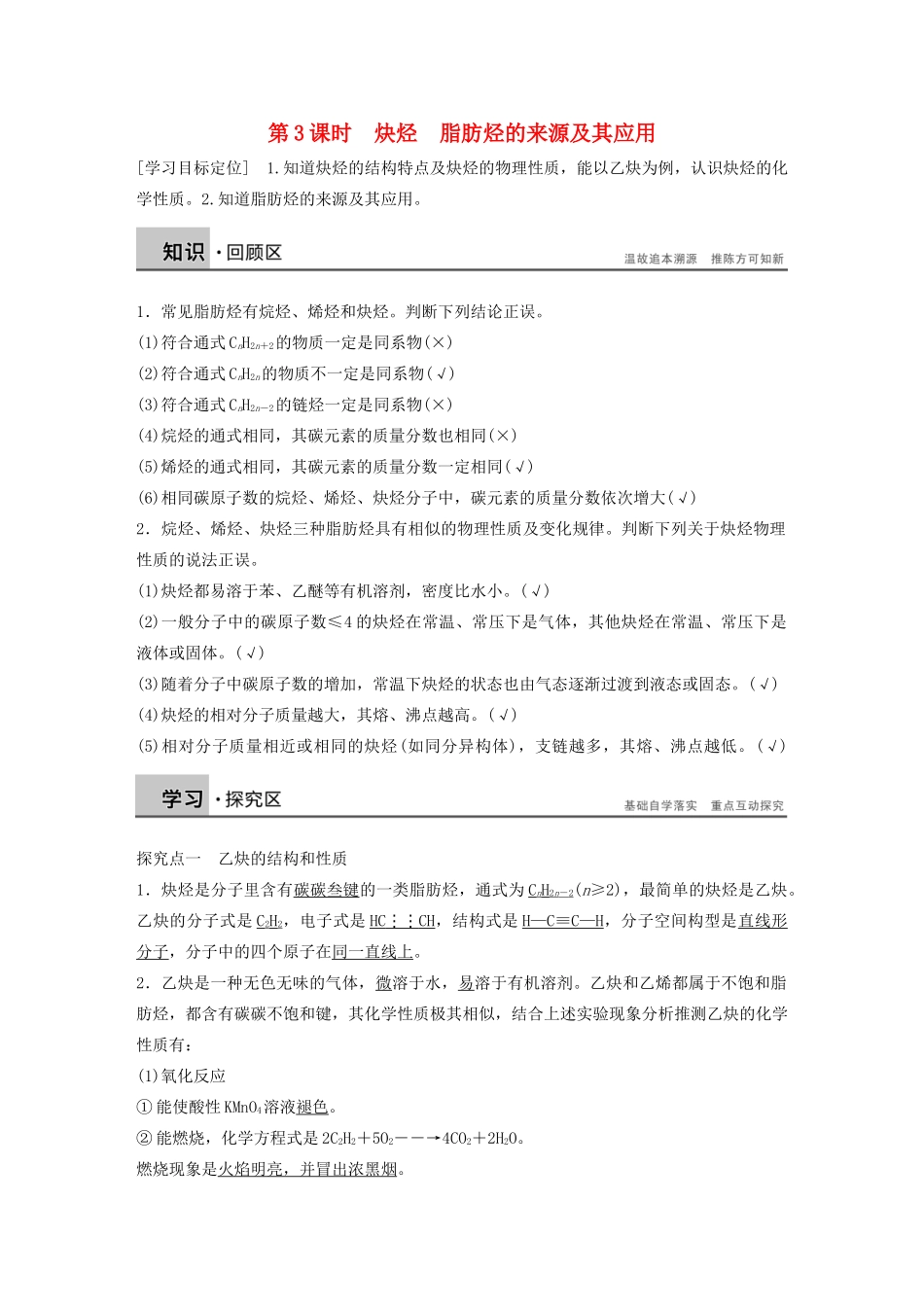 高中化学 专题3 第一单元 第3课时 炔烃 脂肪烃的来源及其应用学案 苏教版选修5-苏教版高二选修5化学学案_第1页
