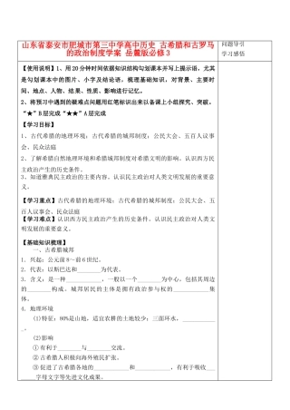 山东省泰安市肥城市第三中学高中历史 古希腊和古罗马的政治制度学案 岳麓版必修3