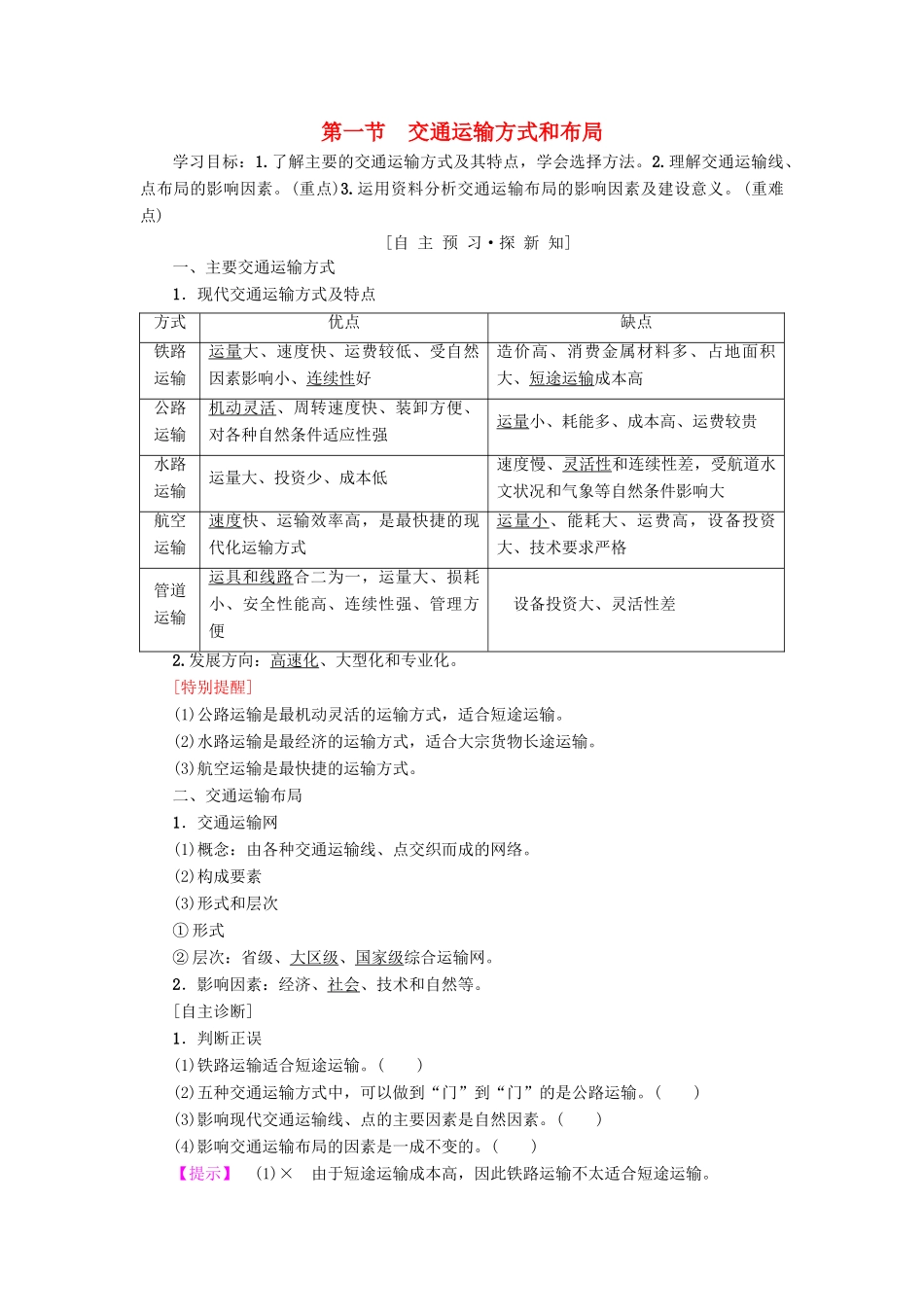 高中地理 第五章 交通运输布局及其影响 第1节 交通运输方式和布局学案 新人教版必修2-新人教版高一必修2地理学案_第1页