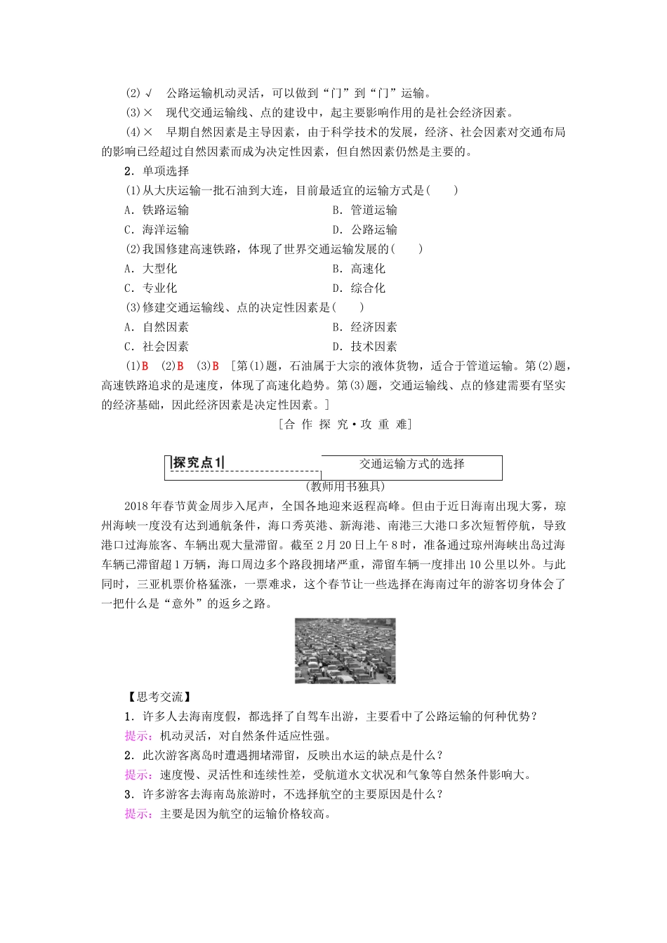 高中地理 第五章 交通运输布局及其影响 第1节 交通运输方式和布局学案 新人教版必修2-新人教版高一必修2地理学案_第2页