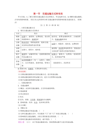 高中地理 第五章 交通运输布局及其影响 第1节 交通运输方式和布局学案 新人教版必修2-新人教版高一必修2地理学案