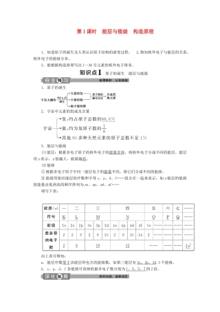 高中化学 第一章 原子结构与性质 第一节 第1课时 能层与能级 构造原理学案 新人教版选修3-新人教版高二选修3化学学案