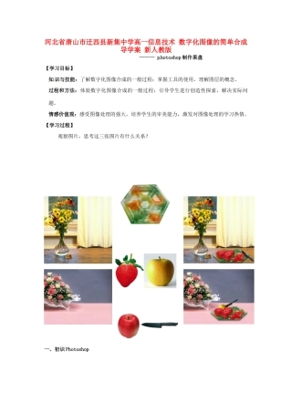 河北省唐山市迁西县新集中学高一信息技术 数字化图像的简单合成导学案 新人教版