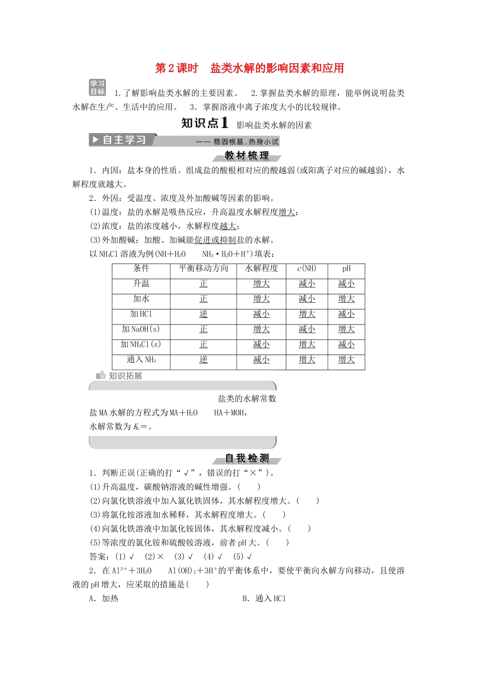 高中化学 第三章 水溶液中的离子平衡 3.3 盐类的水解（第2课时）盐类水解的影响因素和应用导学案 新人教版选修4-新人教版高二选修4化学学案_第1页