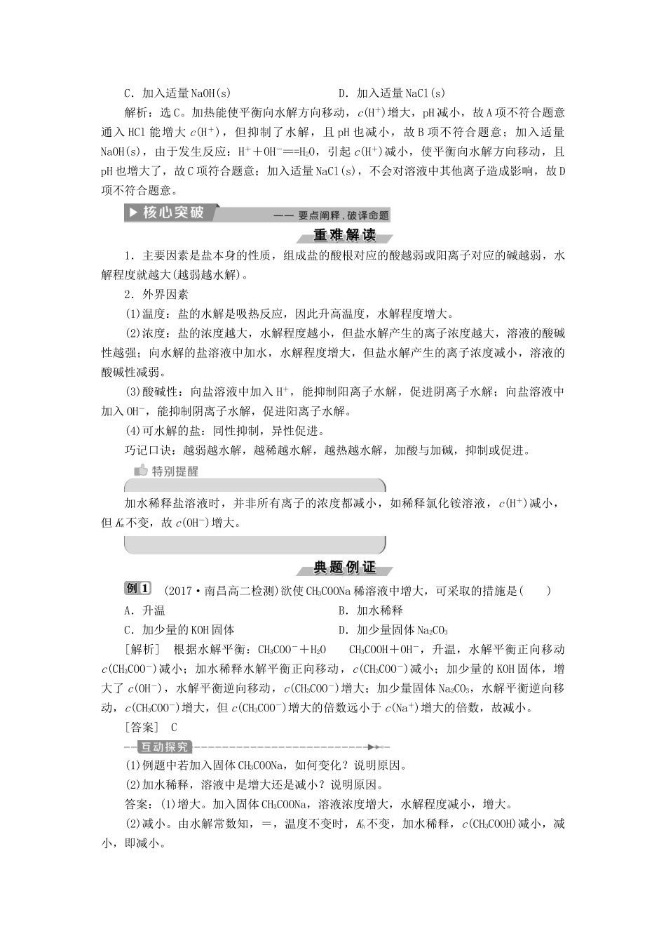 高中化学 第三章 水溶液中的离子平衡 3.3 盐类的水解（第2课时）盐类水解的影响因素和应用导学案 新人教版选修4-新人教版高二选修4化学学案_第2页