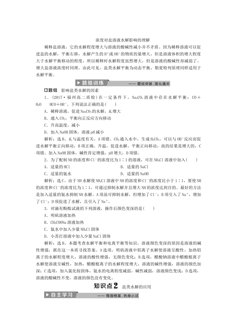 高中化学 第三章 水溶液中的离子平衡 3.3 盐类的水解（第2课时）盐类水解的影响因素和应用导学案 新人教版选修4-新人教版高二选修4化学学案_第3页