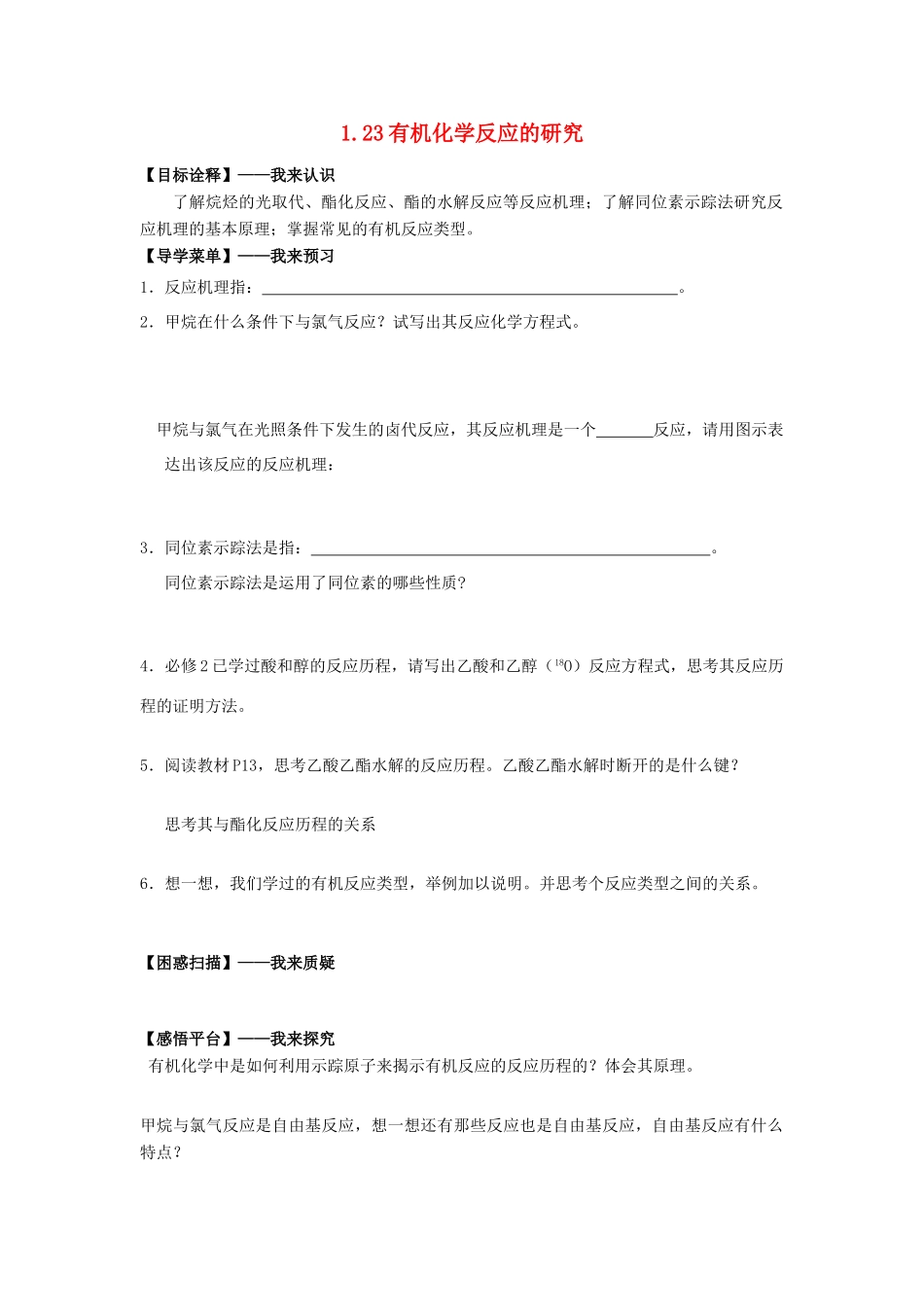 高中化学 1.23有机化学反应的研究学案 苏教版选修5-苏教版高二选修5化学学案_第1页
