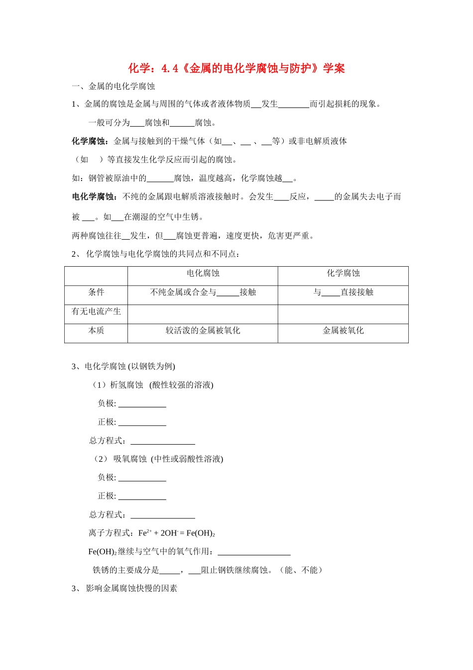 高中化学《金属的电化学腐蚀与防护》学案10 新人教版选修4_第1页