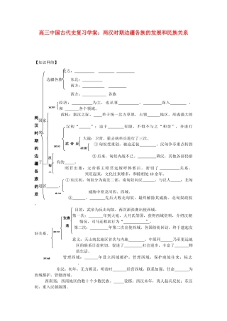 高三历史中国古代史复习学案：2.5  两汉时期边疆各族的发展和民族关系旧人教版