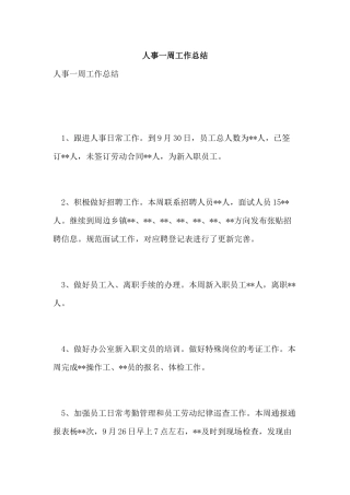 人事一周工作总结