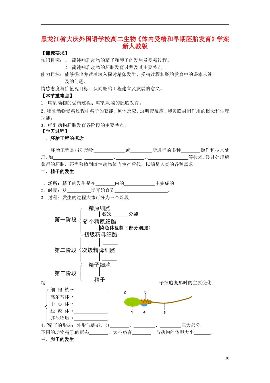 黑龙江省大庆外国语学校高二生物《体内受精和早期胚胎发育》学案 新人教版_第1页