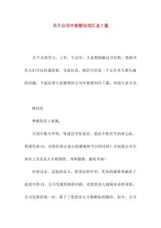 公司中秋慰问信汇总7篇