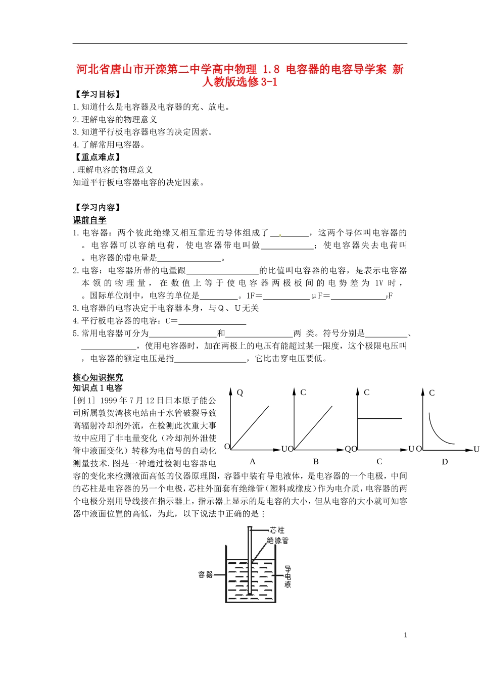 河北省唐山市开滦第二中学高中物理 1.8 电容器的电容导学案 新人教版选修3-1_第1页