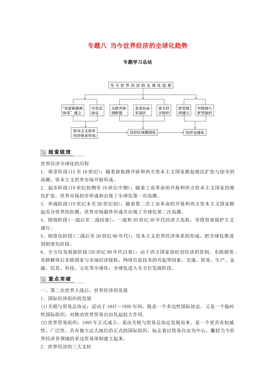 高中历史 专题八 当今世界经济的全球化趋势专题学习总结学案 人民版必修2-人民版高一必修2历史学案_第1页