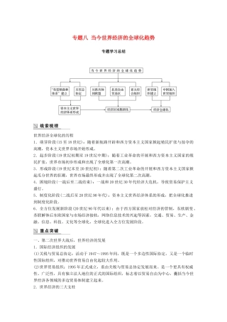 高中历史 专题八 当今世界经济的全球化趋势专题学习总结学案 人民版必修2-人民版高一必修2历史学案