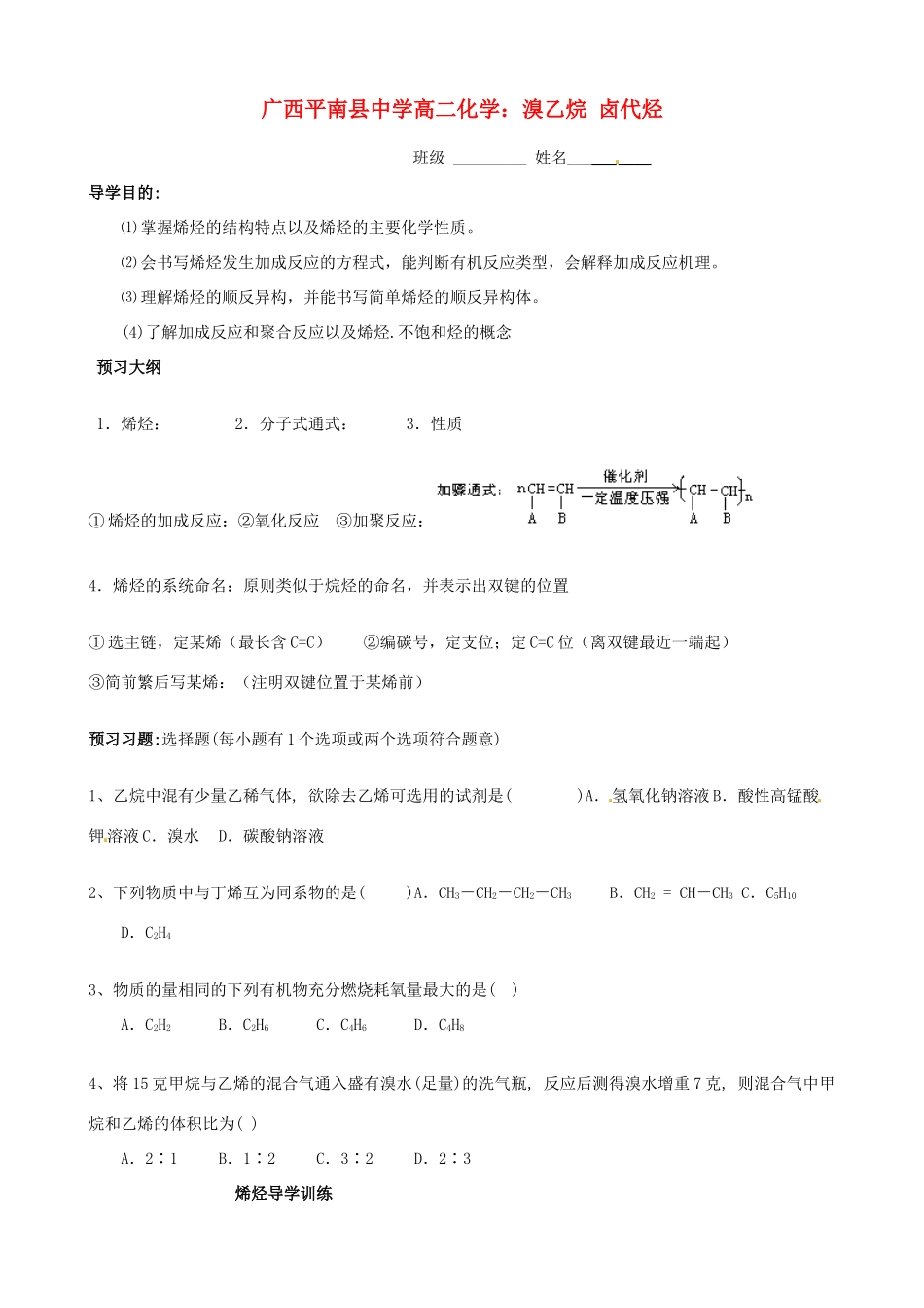 广西平南县中学高二化学 烯烃导学案_第1页