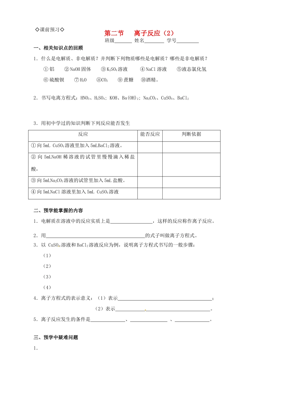 高中化学 2.2.2离子反应（2）导学案 新人教版必修1_第1页