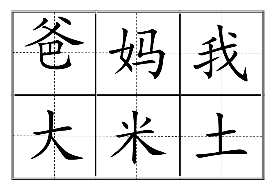 人教版小学一年级生字表(上册)卡片模板(田字格)_第1页