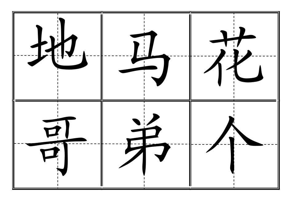 人教版小学一年级生字表(上册)卡片模板(田字格)_第2页