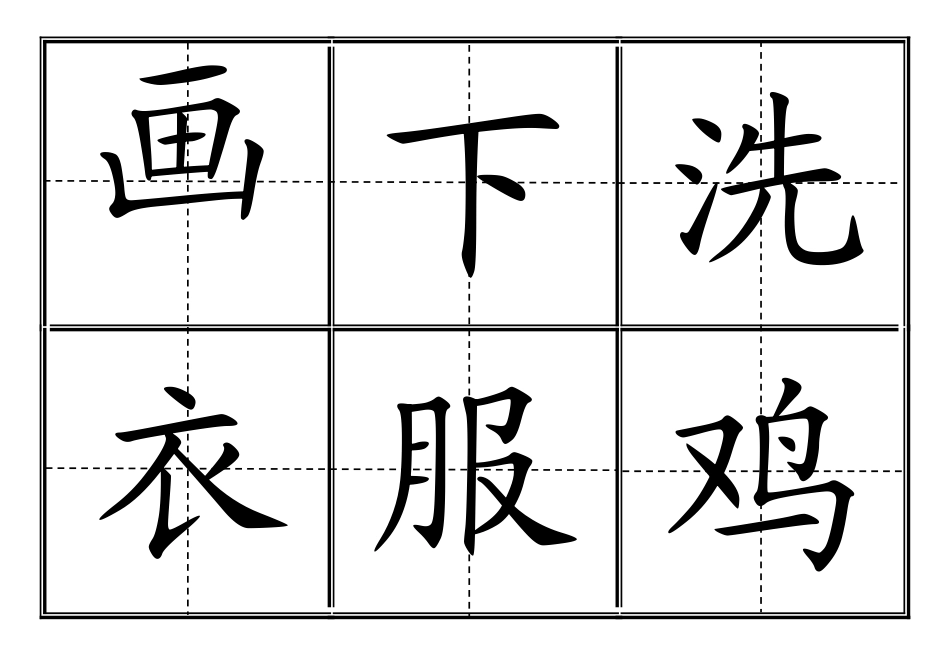 人教版小学一年级生字表(上册)卡片模板(田字格)_第3页