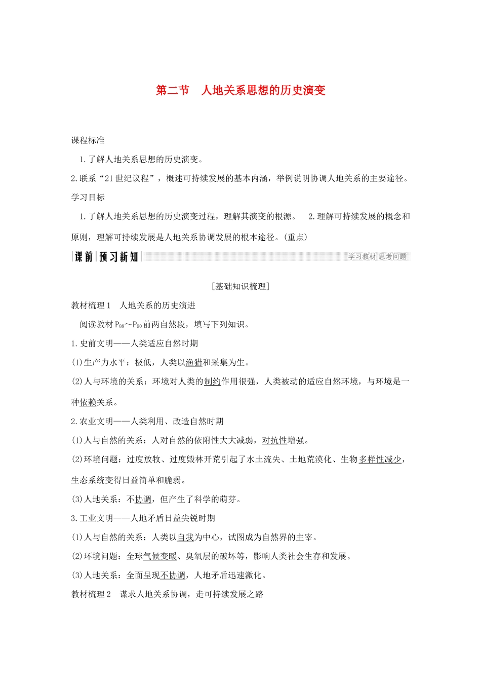 高中地理 第四章 人类与地理环境的协调发展 第二节 人地关系思想的历史演变学案 中图版必修2-中图版高一必修2地理学案_第1页