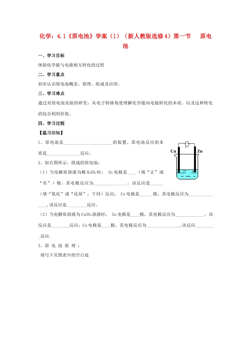 高中化学《原电池》学案8 新人教版选修4_第1页