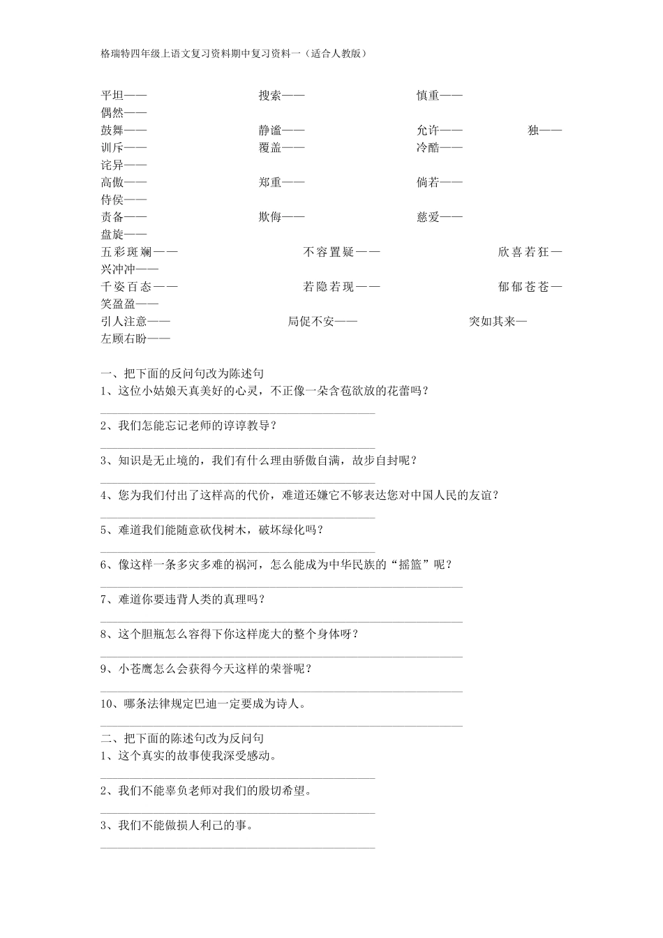 人教版四年级上语文期中考试字词句式复习资料_第2页