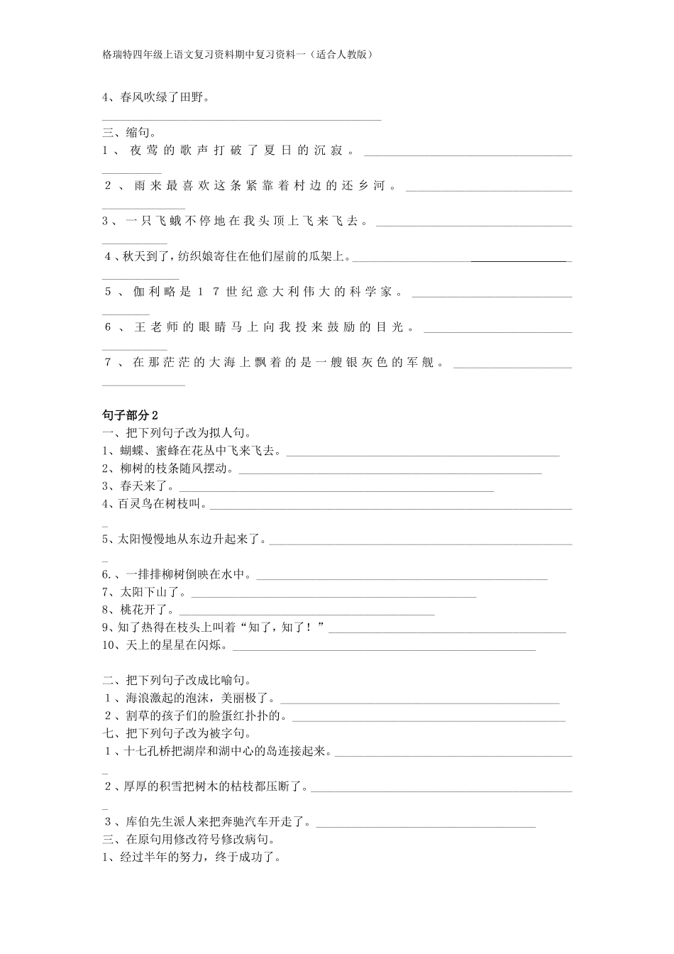 人教版四年级上语文期中考试字词句式复习资料_第3页