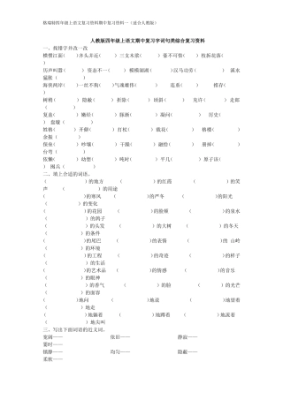 人教版四年级上语文期中考试字词句式复习资料