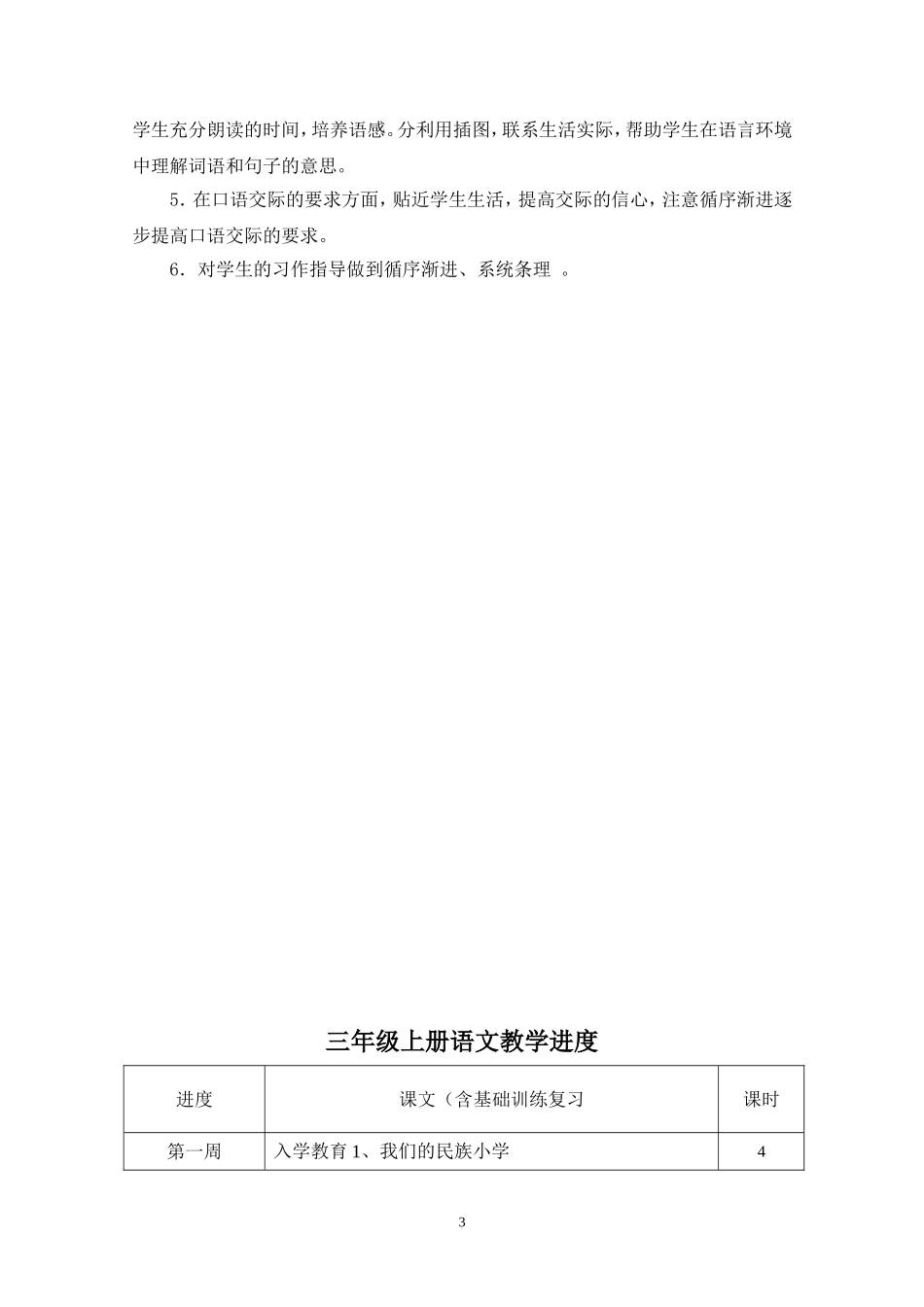 人教版三年级上册语文教学计划进度表_第3页