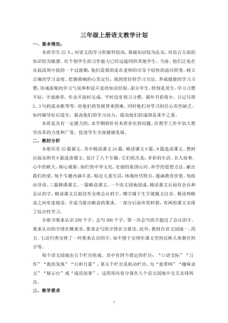 人教版三年级上册语文教学计划进度表