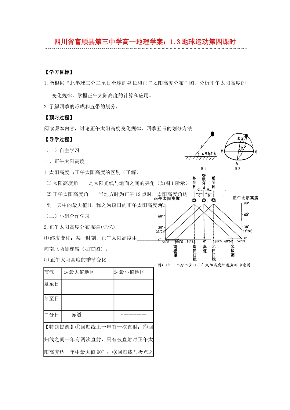 四川省富顺县第三中学高一地理 1.3地球运动第四课时学案_第1页