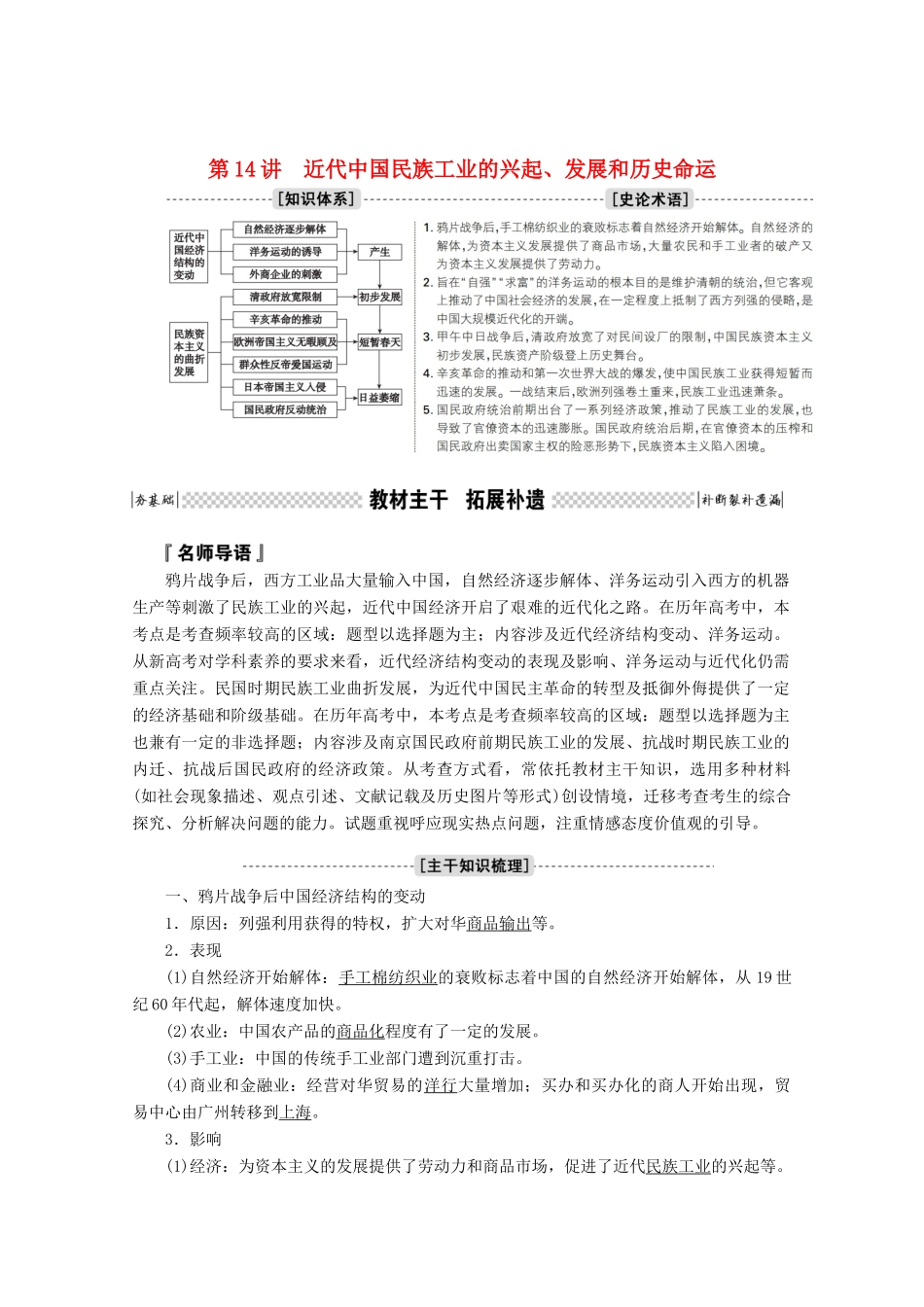 高考历史一轮复习 第14讲 近代中国民族工业的兴起、发展和历史命运学案（含解析）人民版-人民版高三全册历史学案_第1页