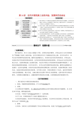 高考历史一轮复习 第14讲 近代中国民族工业的兴起、发展和历史命运学案（含解析）人民版-人民版高三全册历史学案