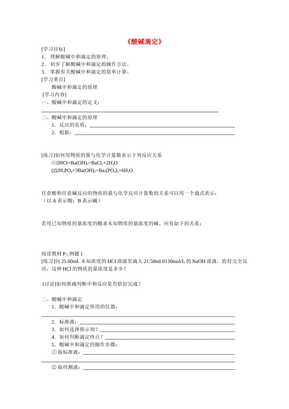 高中化学：10.3《酸碱滴定》学案（沪科版高二第一学期）_第1页